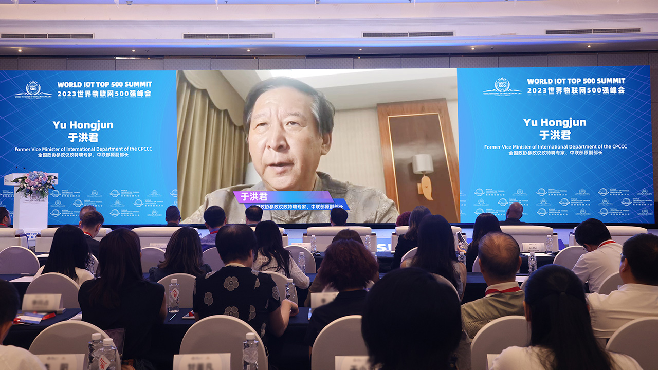 中联部原副部长于洪君致辞-2023世界物联网500强峰会 中联部原副部长于洪君致辞-2023世界物联网500强峰会