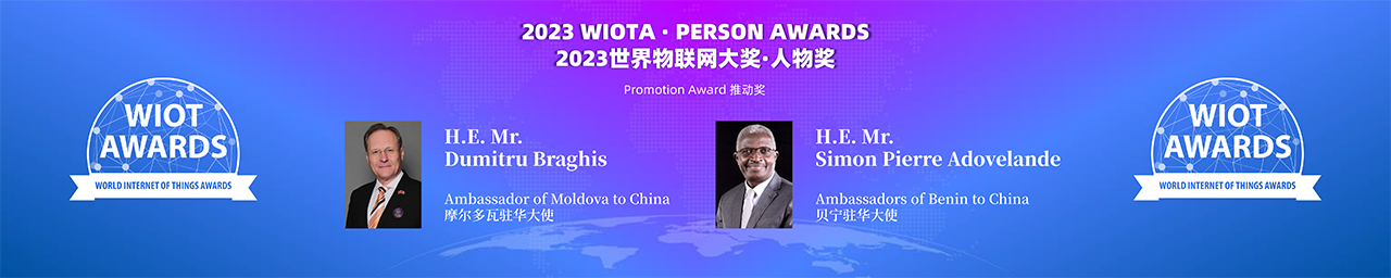 2023世界物联网大奖-世界物联网推动奖