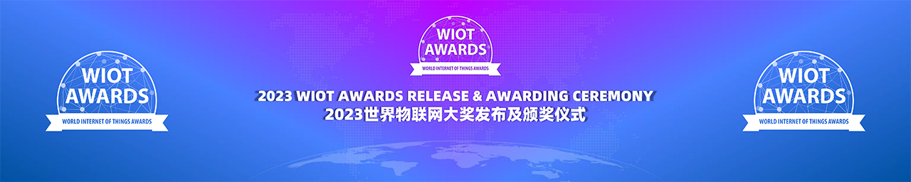 2023世界物联网大奖