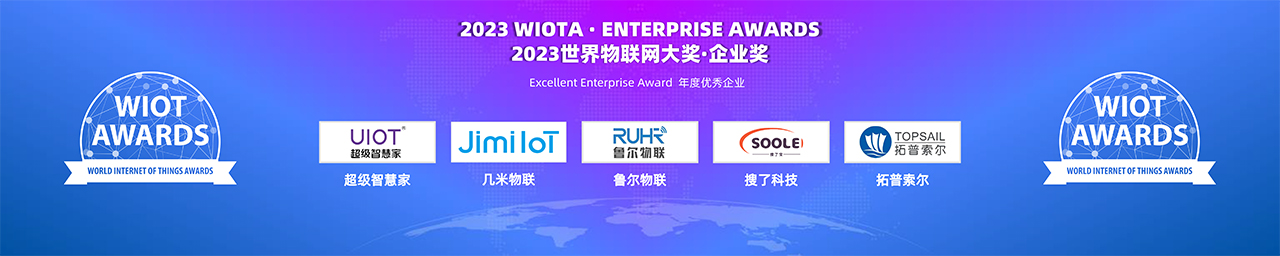 2023世界物联网大奖-年度优秀企业