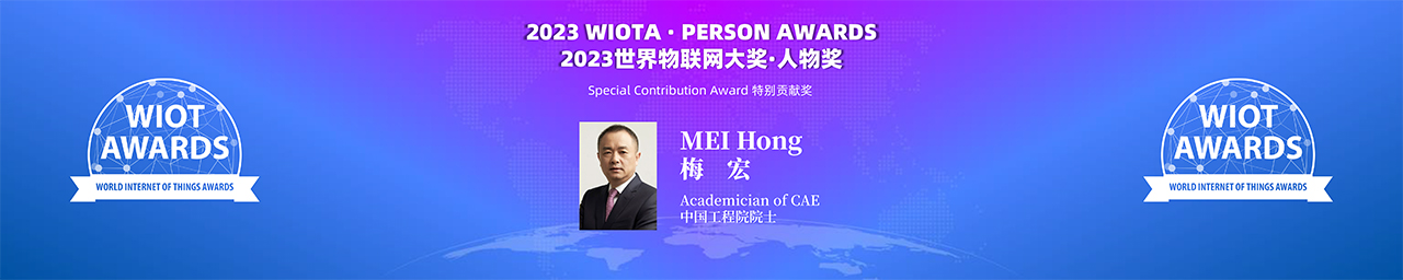 2023世界物联网大奖-特别贡献奖