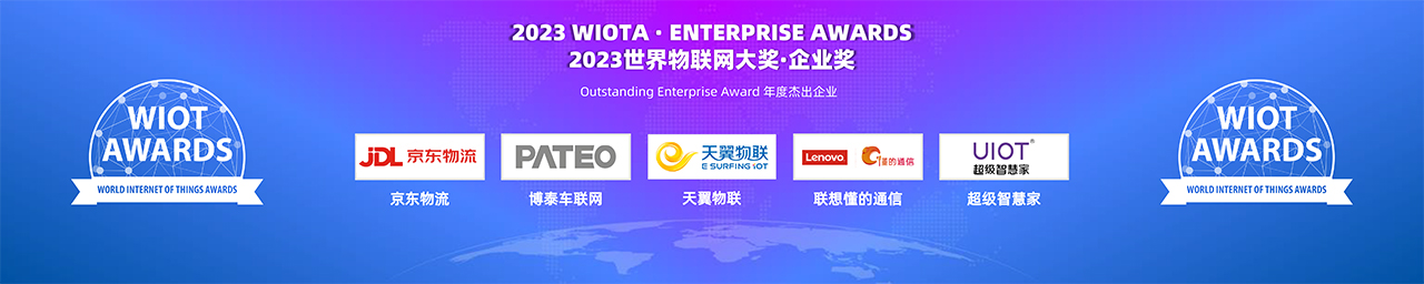 2023世界物联网大奖-年度杰出企业
