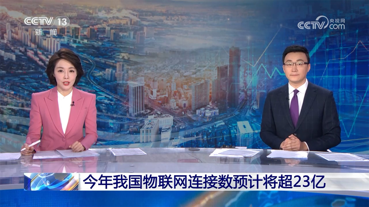 【央视报道集】2023（第八届）世界物联网大会