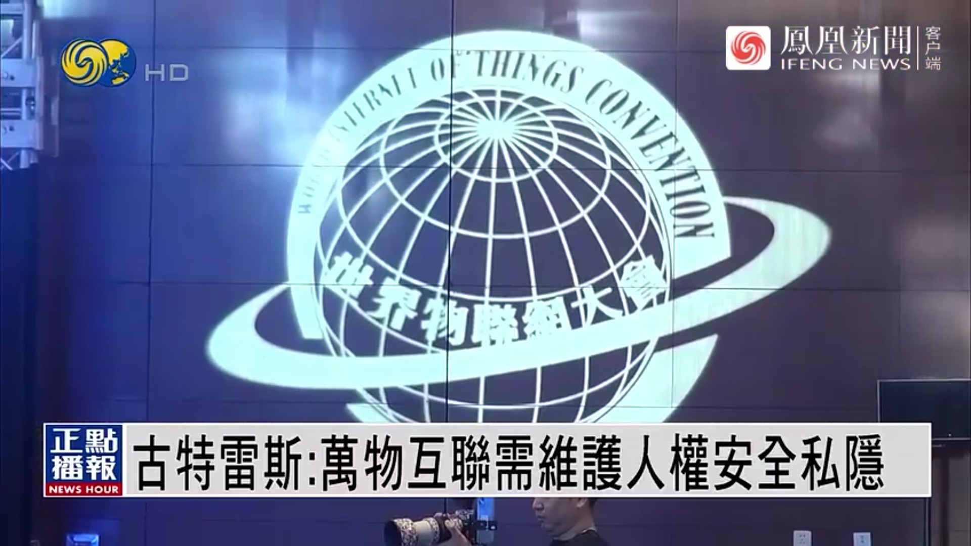 凤凰卫视报道2023（第八届）世界物联网大会