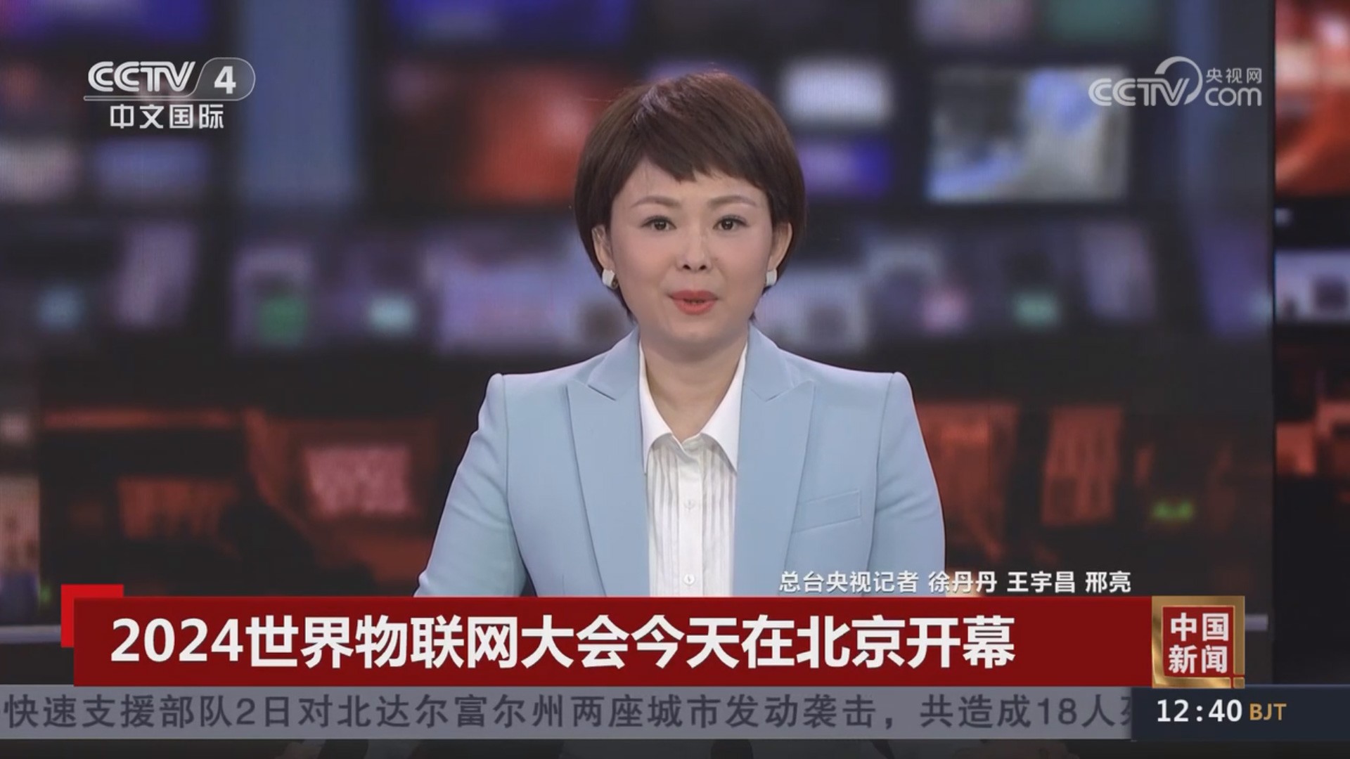 央视报道2024（第九届）世界物联网大会