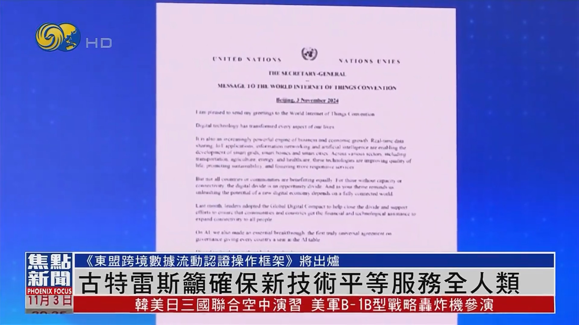 凤凰卫视报道2024（第九届）世界物联网大会