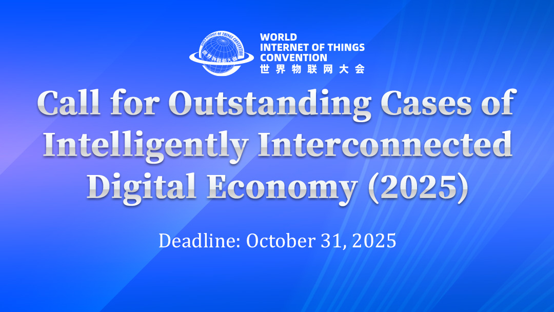Announcement on Collecting Outstanding Cases of Intelligently Interconnected Digital Economy (2025)