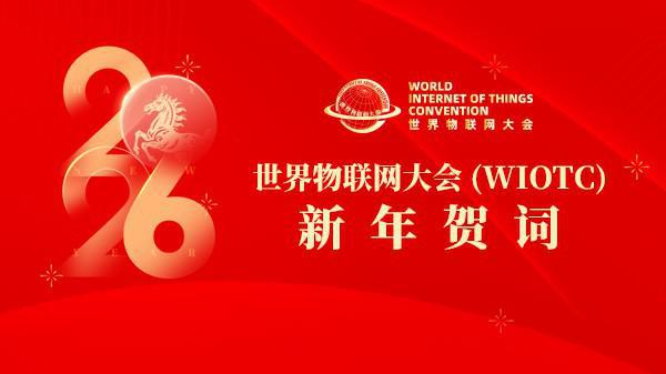 世界物联网大会（WIOTC）新年贺词