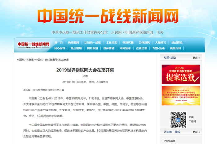 【中国统一战线新闻网】2019世界物联网大会在京开幕