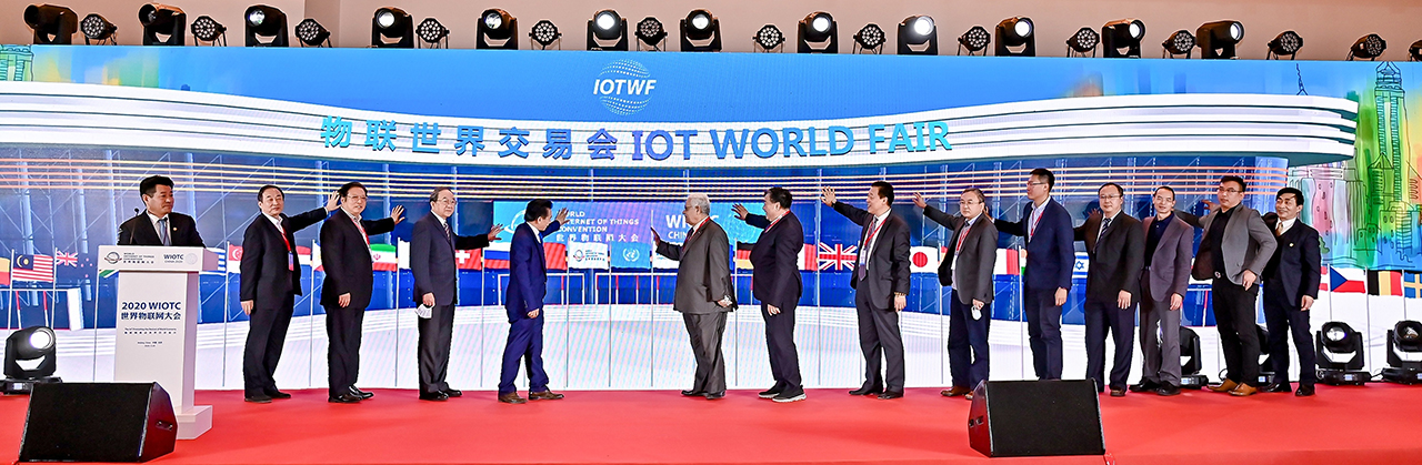 2020世界物联网大会