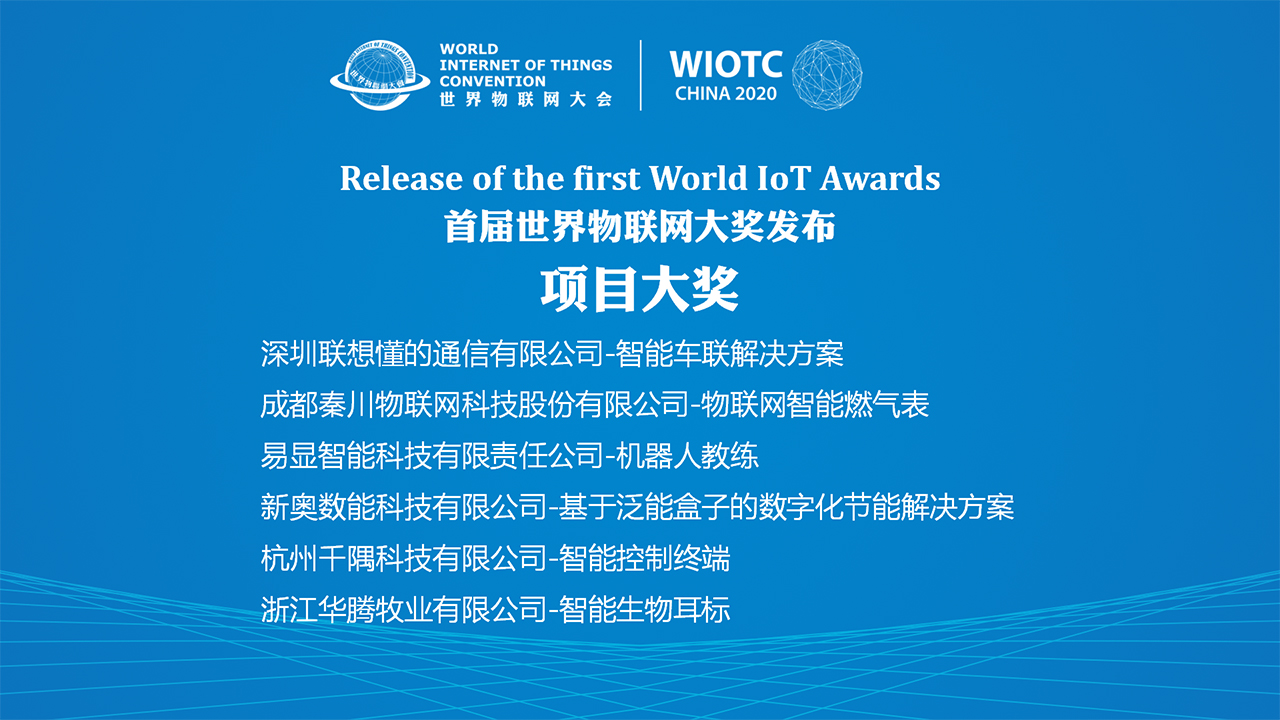 2020世界物联大会-首届世界物联网大奖发布 2020世界物联网大会