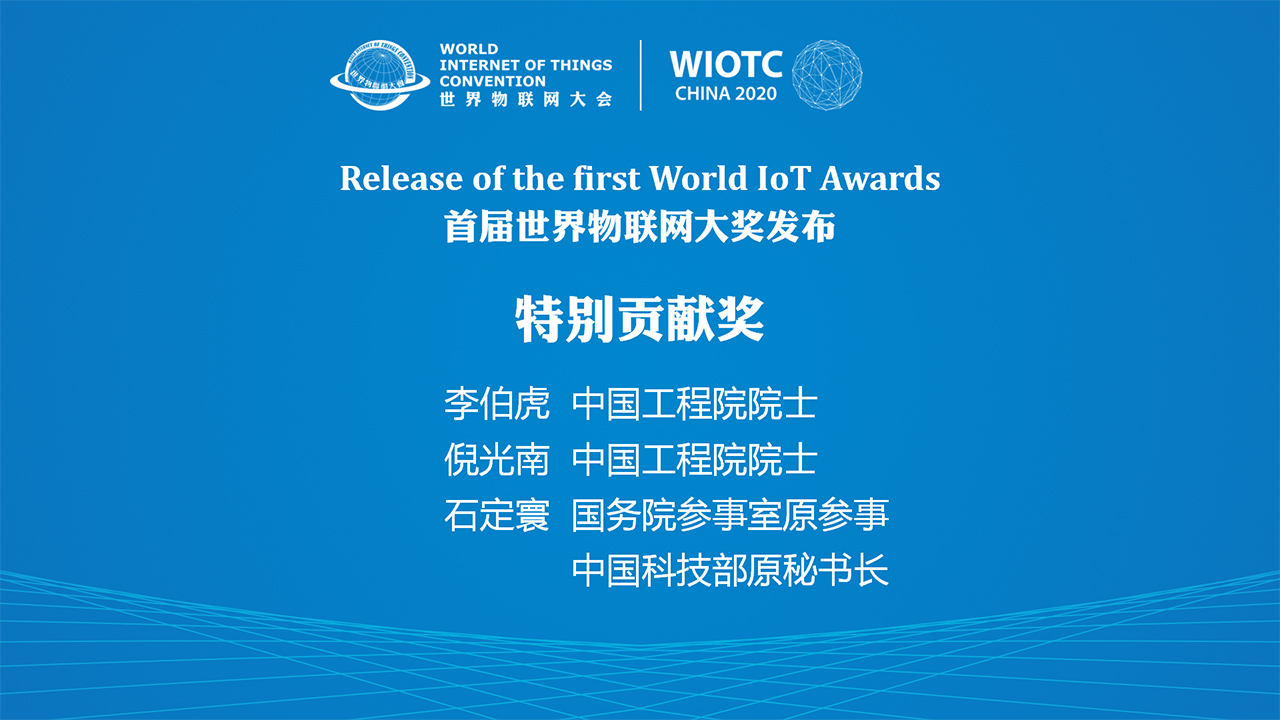 2020世界物联大会-首届世界物联网大奖发布 2020世界物联网大会