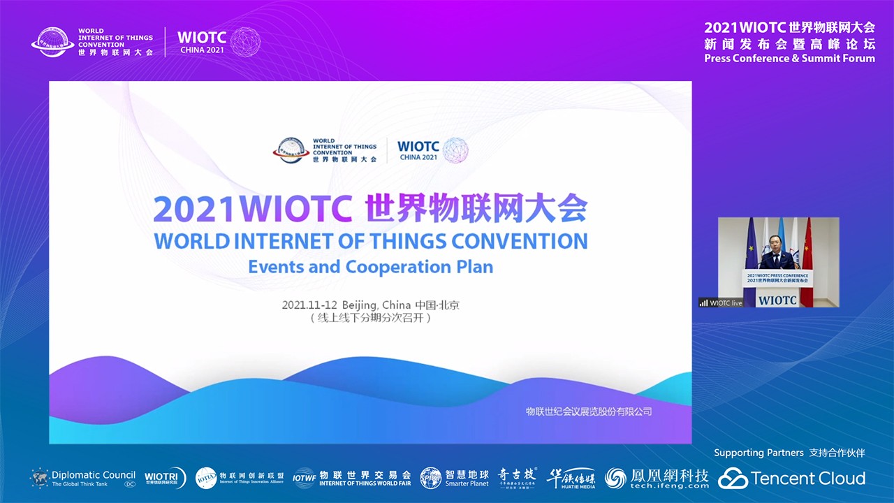 2021世界物联网大会新闻发布会(线上) 2021世界物联网大会新闻发布会(线上)