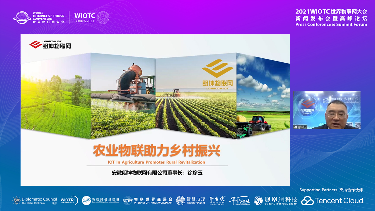 安徽朗坤物联网有限公司董事长徐珍玉-2021世界物联网大会·高峰论坛 安徽朗坤物联网有限公司董事长徐珍玉-2021世界物联网大会·高峰论坛