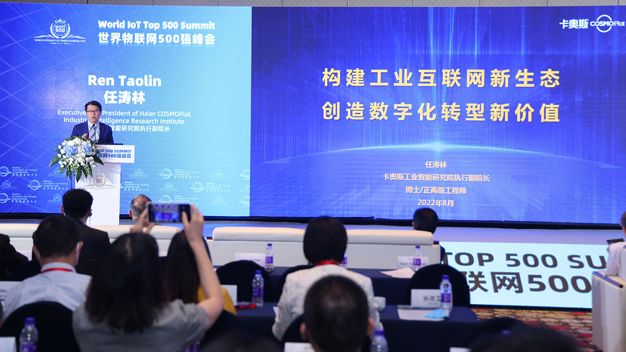 2022世界物联网500强峰会